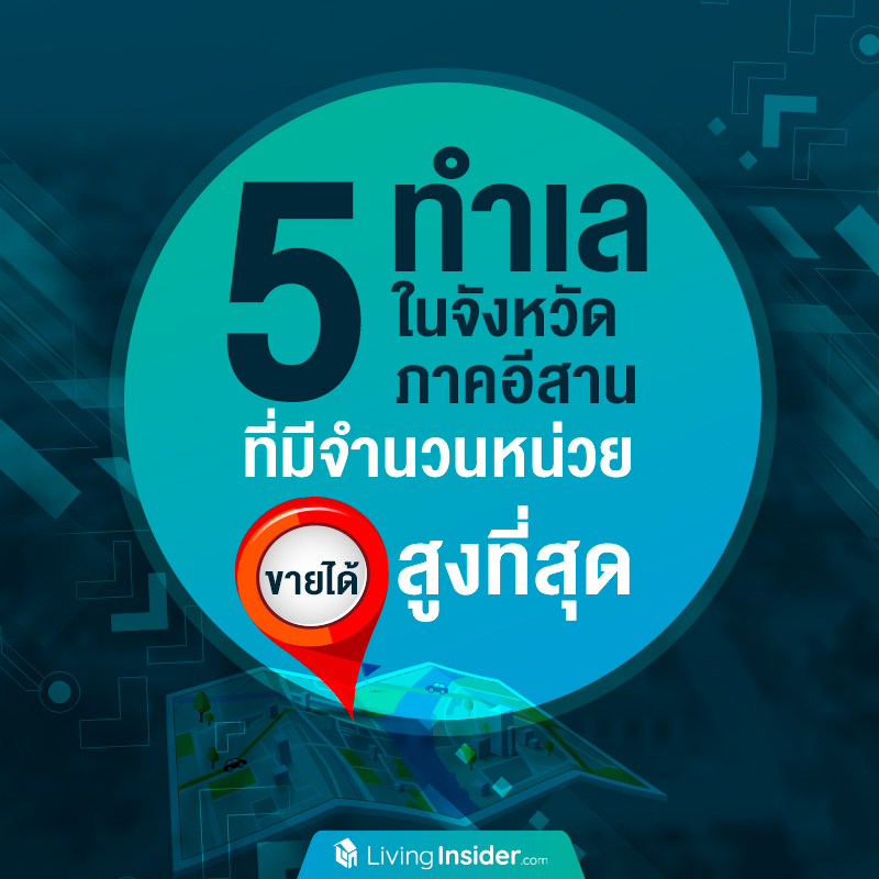 5 ทำเล ในจังหวัดภาคอีสาน ที่มีจำนวนหน่วยขายได้สูงที่สุด 5 ทำเล ในจังหวัดภาคอีสาน ที่มีจำนวนหน่วยขายได้สูงที่สุด