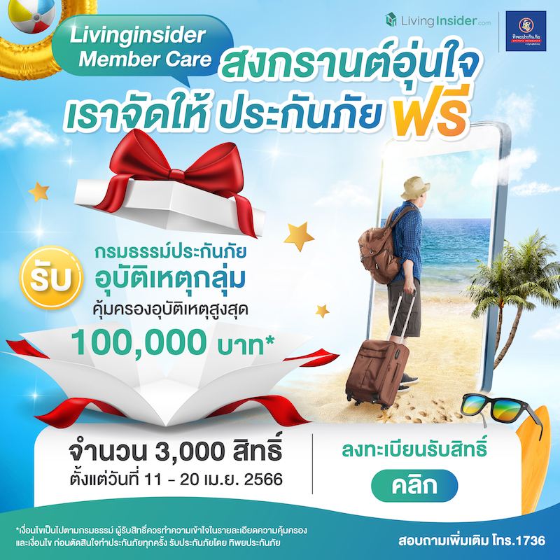 ❤️ Livinginsider Member Care สงกรานต์อุ่นใจ เราจัดให้ ประกันภัย ฟรี !!! ❤️ Livinginsider Member Care สงกรานต์อุ่นใจ เราจัดให้ ประกันภัย ฟรี !!!