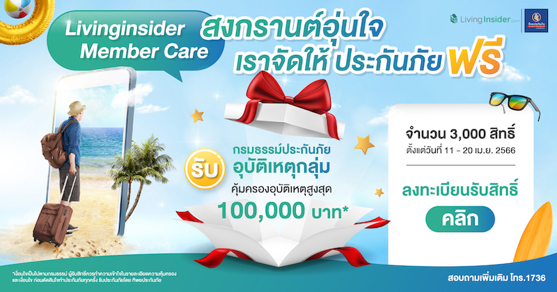 ❤️ Livinginsider Member Care สงกรานต์อุ่นใจ เราจัดให้ ประกันภัย ฟรี !!! 