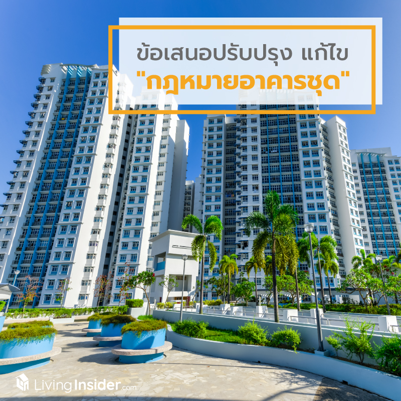 ข้อเสนอปรับปรุง แก้ไข "กฎหมายอาคารชุด" ข้อเสนอปรับปรุง แก้ไข "กฎหมายอาคารชุด"