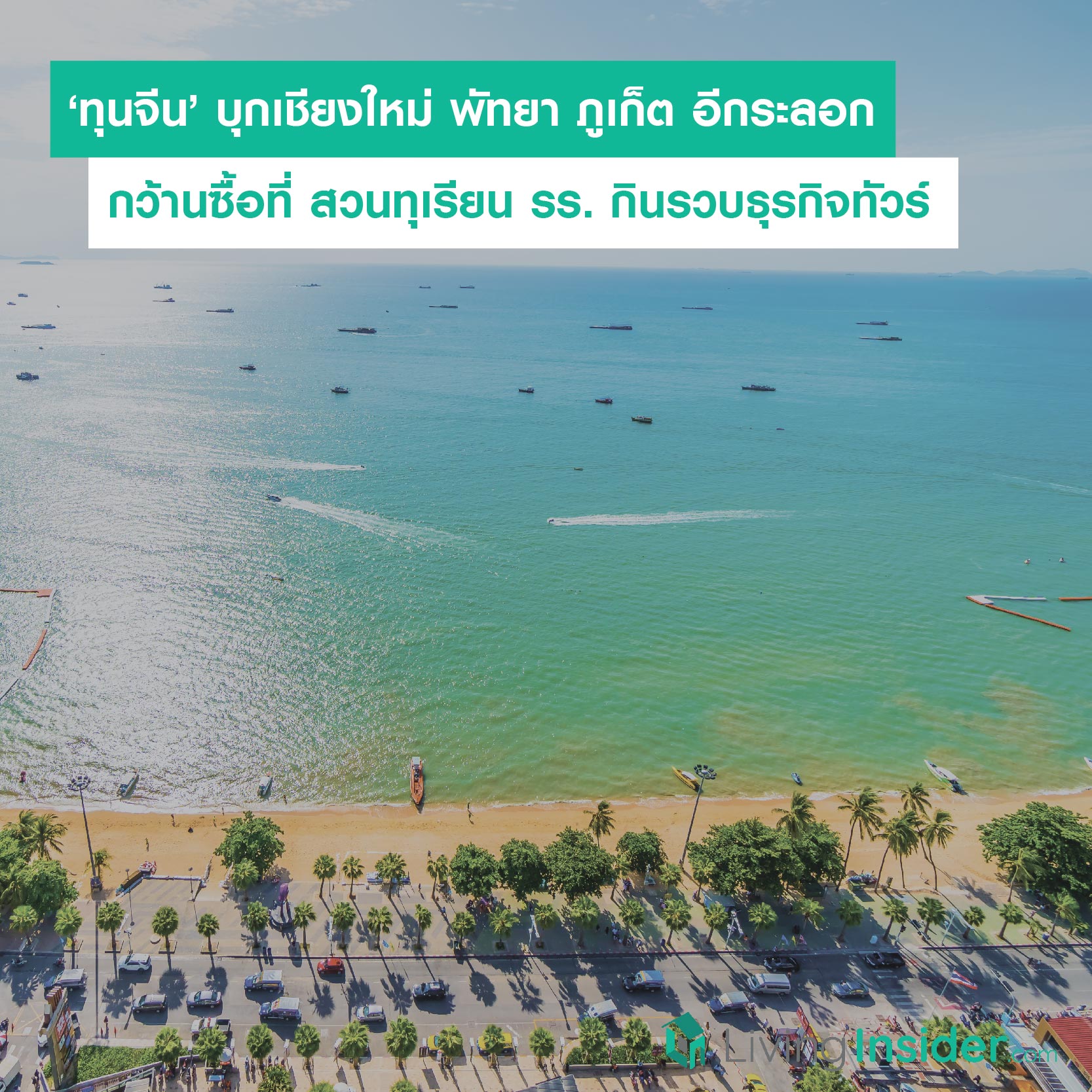 ‘ทุนจีน’ บุกเชียงใหม่ พัทยา ภูเก็ต อีกระลอก กว้านซื้อที่ สวนทุเรียน รร. กินรวบธุรกิจทัวร์ ‘ทุนจีน’ บุกเชียงใหม่ พัทยา ภูเก็ต อีกระลอก กว้านซื้อที่ สวนทุเรียน รร. กินรวบธุรกิจทัวร์