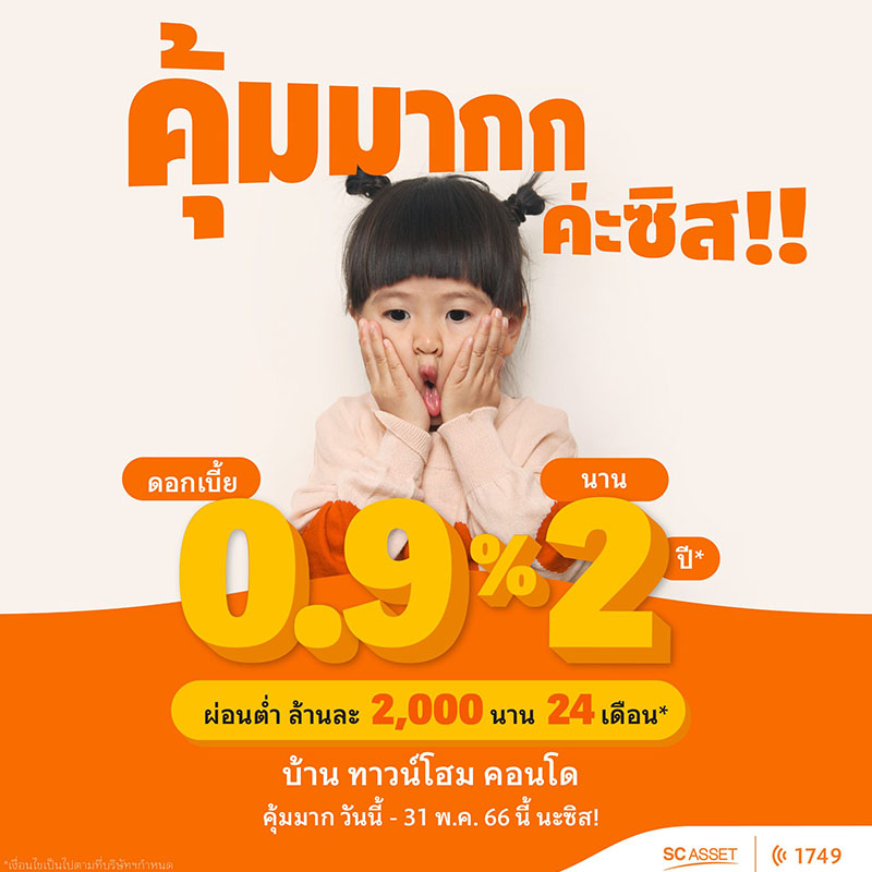 SC Asset ปล่อยแคมเปญพิเศษ "คุ้มมากก ค่ะซิส!!" มัดรวม บ้าน ทาวน์โฮม คอนโดฯ มอบดอกเบี้ยพิเศษ 0.9% นาน 2 ปี* SC Asset ปล่อยแคมเปญพิเศษ "คุ้มมากก ค่ะซิส!!" มัดรวม บ้าน ทาวน์โฮม คอนโดฯ มอบดอกเบี้ยพิเศษ 0.9% นาน 2 ปี*