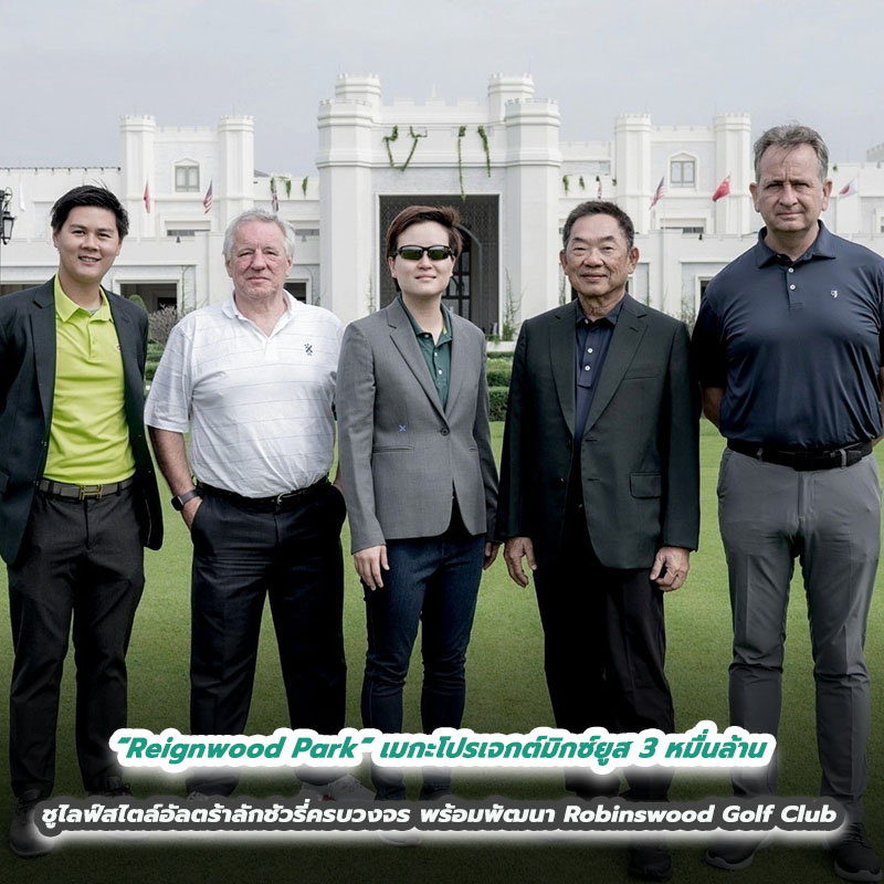 “Reignwood Park” เมกะโปรเจกต์มิกซ์ยูส 3 หมื่นล้าน ชูไลฟ์สไตล์อัลตร้าลักชัวรี่ครบวงจร พร้อมพัฒนา Robinswood Golf Club สนามกอล์ฟระดับโลกในไทย “Reignwood Park” เมกะโปรเจกต์มิกซ์ยูส 3 หมื่นล้าน ชูไลฟ์สไตล์อัลตร้าลักชัวรี่ครบวงจร พร้อมพัฒนา Robinswood Golf Club สนามกอล์ฟระดับโลกในไทย