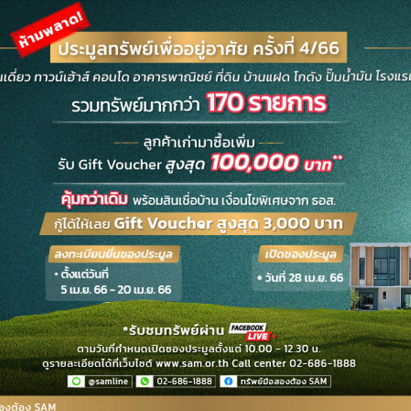 SAM ขนทรัพย์ NPA กว่า 400 ล้าน จัดประมูลปลาย เม.ย. นี้ เพียง 1.1 แสนบาท มีสิทธิ์เป็นเจ้าของคอนโดย่านดอนเมือง SAM ขนทรัพย์ NPA กว่า 400 ล้าน จัดประมูลปลาย เม.ย. นี้ เพียง 1.1 แสนบาท มีสิทธิ์เป็นเจ้าของคอนโดย่านดอนเมือง