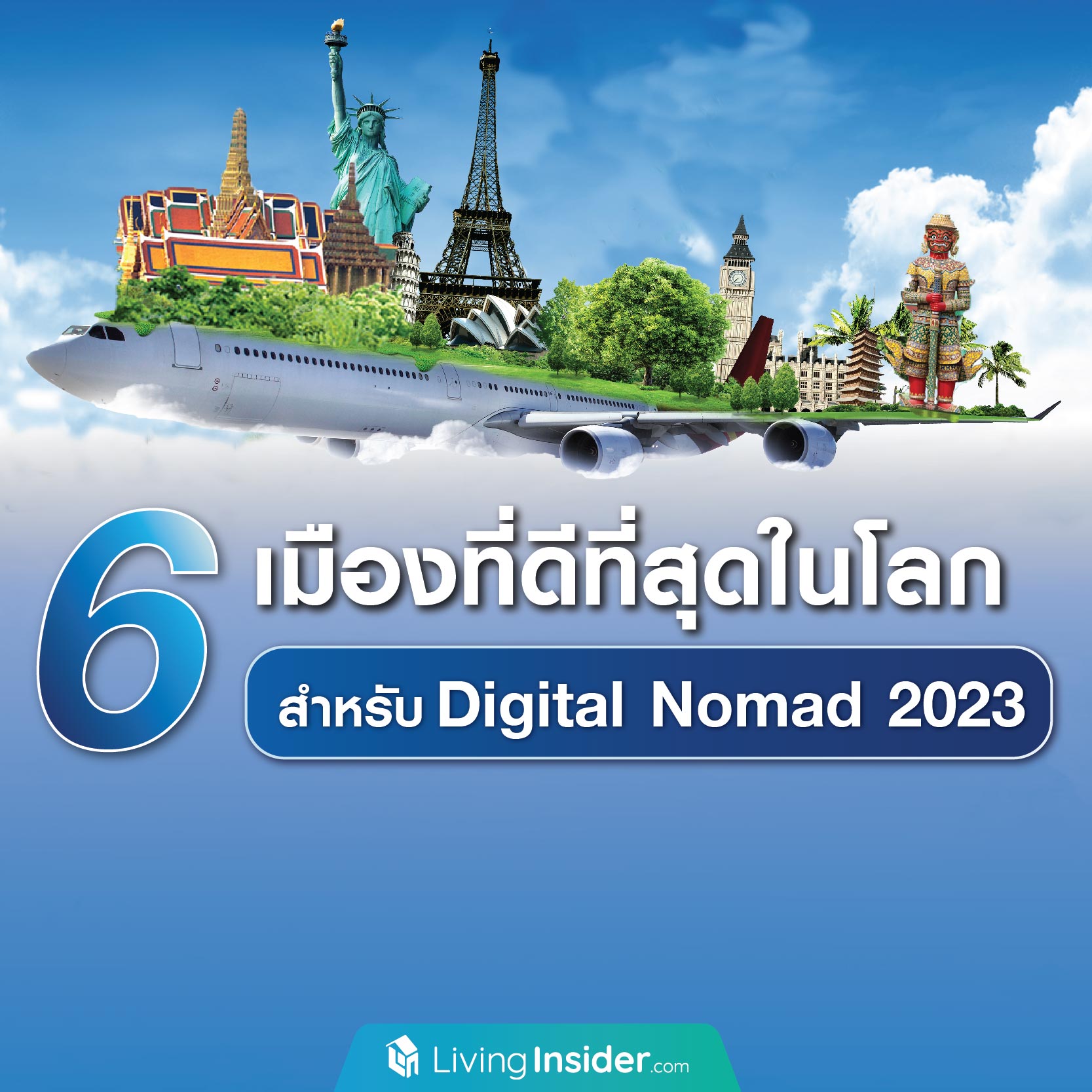 6 เมืองที่ดี่ที่สุดในโลก สำหรับ Digital Normad 2023 6 เมืองที่ดี่ที่สุดในโลก สำหรับ Digital Normad 2023
