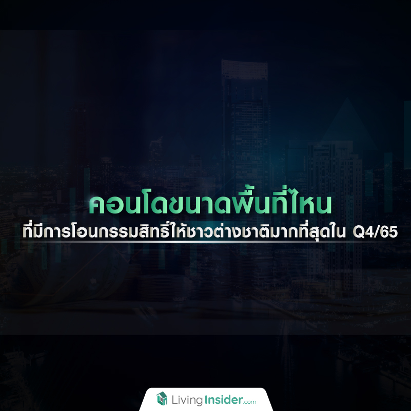 คอนโดขนาดพื้นที่ไหน ที่มีการโอนกรรมสิทธิ์ให้ชาวต่างชาติมากที่สุดใน Q4/65 คอนโดขนาดพื้นที่ไหน ที่มีการโอนกรรมสิทธิ์ให้ชาวต่างชาติมากที่สุดใน Q4/65
