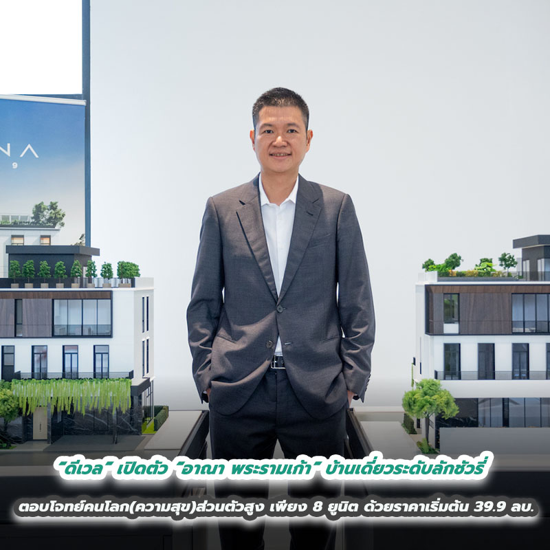 “ดีเวล” เปิดตัว “อาณา พระรามเก้า” บ้านเดี่ยวระดับลักชัวรี่ ตอบโจทย์คนโลก(ความสุข)ส่วนตัวสูง เพียง 8 ยูนิต ด้วยราคาเริ่มต้น 39.9 ลบ. “ดีเวล” เปิดตัว “อาณา พระรามเก้า” บ้านเดี่ยวระดับลักชัวรี่ ตอบโจทย์คนโลก(ความสุข)ส่วนตัวสูง เพียง 8 ยูนิต ด้วยราคาเริ่มต้น 39.9 ลบ.