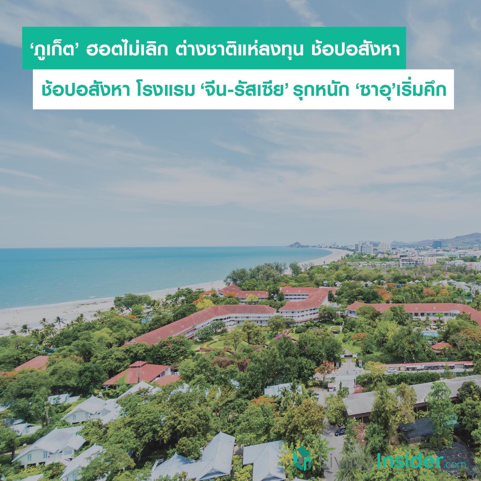 ‘ภูเก็ต’ ฮอตไม่เลิก ต่างชาติแห่ลงทุน ช้อปอสังหา โรงแรม ‘จีน-รัสเซีย’ รุกหนัก ‘ซาอุ’เริ่มคึก ‘ภูเก็ต’ ฮอตไม่เลิก ต่างชาติแห่ลงทุน ช้อปอสังหา โรงแรม ‘จีน-รัสเซีย’ รุกหนัก ‘ซาอุ’เริ่มคึก