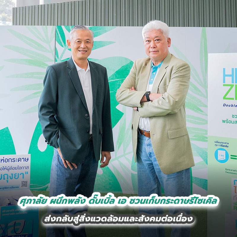 ศุภาลัย ผนึกพลัง ดั๊บเบิ้ล เอ ชวนเก็บกระดาษรีไซเคิล ส่งกลับสู่สิ่งแวดล้อมและสังคมต่อเนื่อง ศุภาลัย ผนึกพลัง ดั๊บเบิ้ล เอ ชวนเก็บกระดาษรีไซเคิล ส่งกลับสู่สิ่งแวดล้อมและสังคมต่อเนื่อง