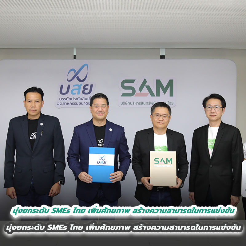 SAM บริษัทบริหารสินทรัพย์ของคนไทย จับมือ บสย. เซ็น MOU มุ่งยกระดับ SMEs ไทย เพิ่มศักยภาพ สร้างความสามารถในการแข่งขัน SAM บริษัทบริหารสินทรัพย์ของคนไทย จับมือ บสย. เซ็น MOU มุ่งยกระดับ SMEs ไทย เพิ่มศักยภาพ สร้างความสามารถในการแข่งขัน
