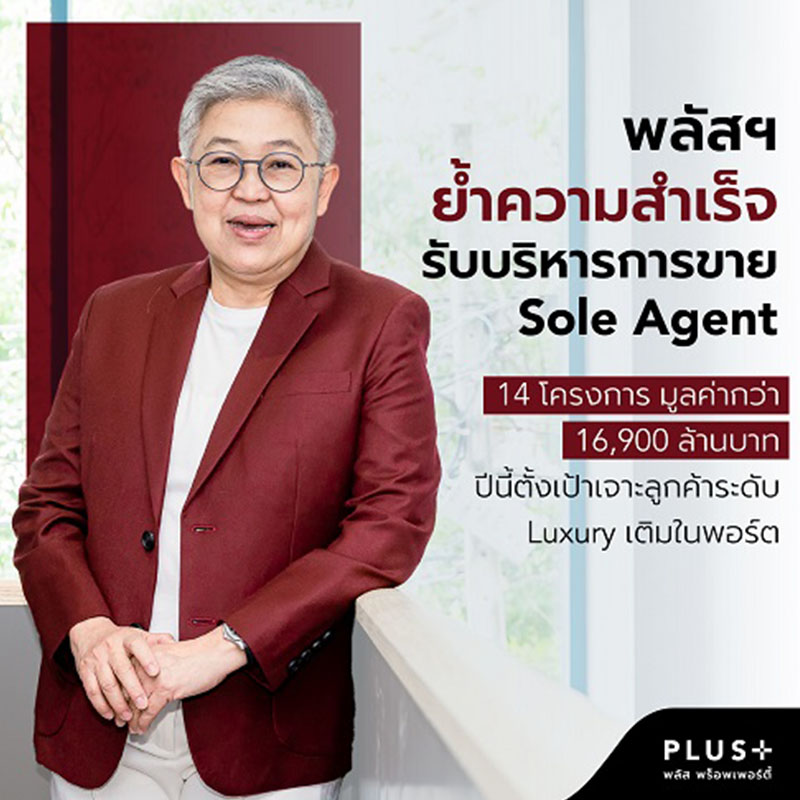 พลัส พร็อพเพอร์ตี้ ย้ำความสำเร็จรับบริหารการขาย Sole Agent 14 โครงการ มูลค่ากว่า 16,900 ล้านบาท ปีนี้ตั้งเป้าเจาะลูกค้าระดับ Luxury เติมในพอร์ต พลัส พร็อพเพอร์ตี้ ย้ำความสำเร็จรับบริหารการขาย Sole Agent 14 โครงการ มูลค่ากว่า 16,900 ล้านบาท ปีนี้ตั้งเป้าเจาะลูกค้าระดับ Luxury เติมในพอร์ต