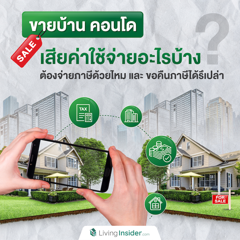 ขายบ้าน คอนโด เสียค่าใช้จ่ายอะไรบ้าง ต้องจ่ายภาษีด้วยไหม และขอคืนภาษีได้รึเปล่า? ขายบ้าน คอนโด เสียค่าใช้จ่ายอะไรบ้าง ต้องจ่ายภาษีด้วยไหม และขอคืนภาษีได้รึเปล่า?