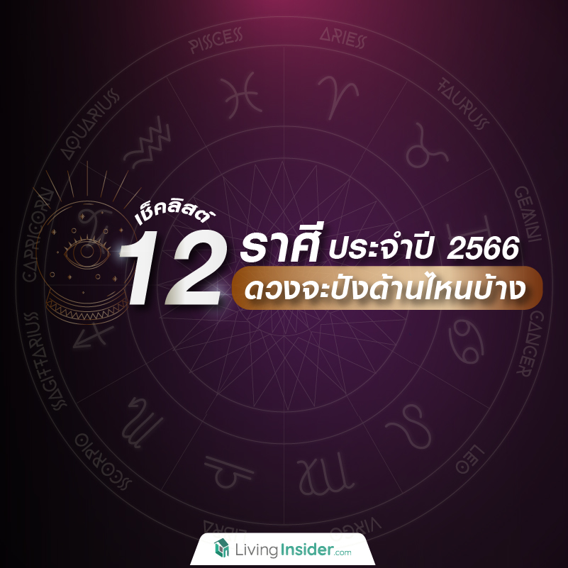 เช็คลิสต์ ! 12 ราศี ประจำปี 2566 ดวงจะปังด้านไหนกันบ้าง เช็คลิสต์ ! 12 ราศี ประจำปี 2566 ดวงจะปังด้านไหนกันบ้าง