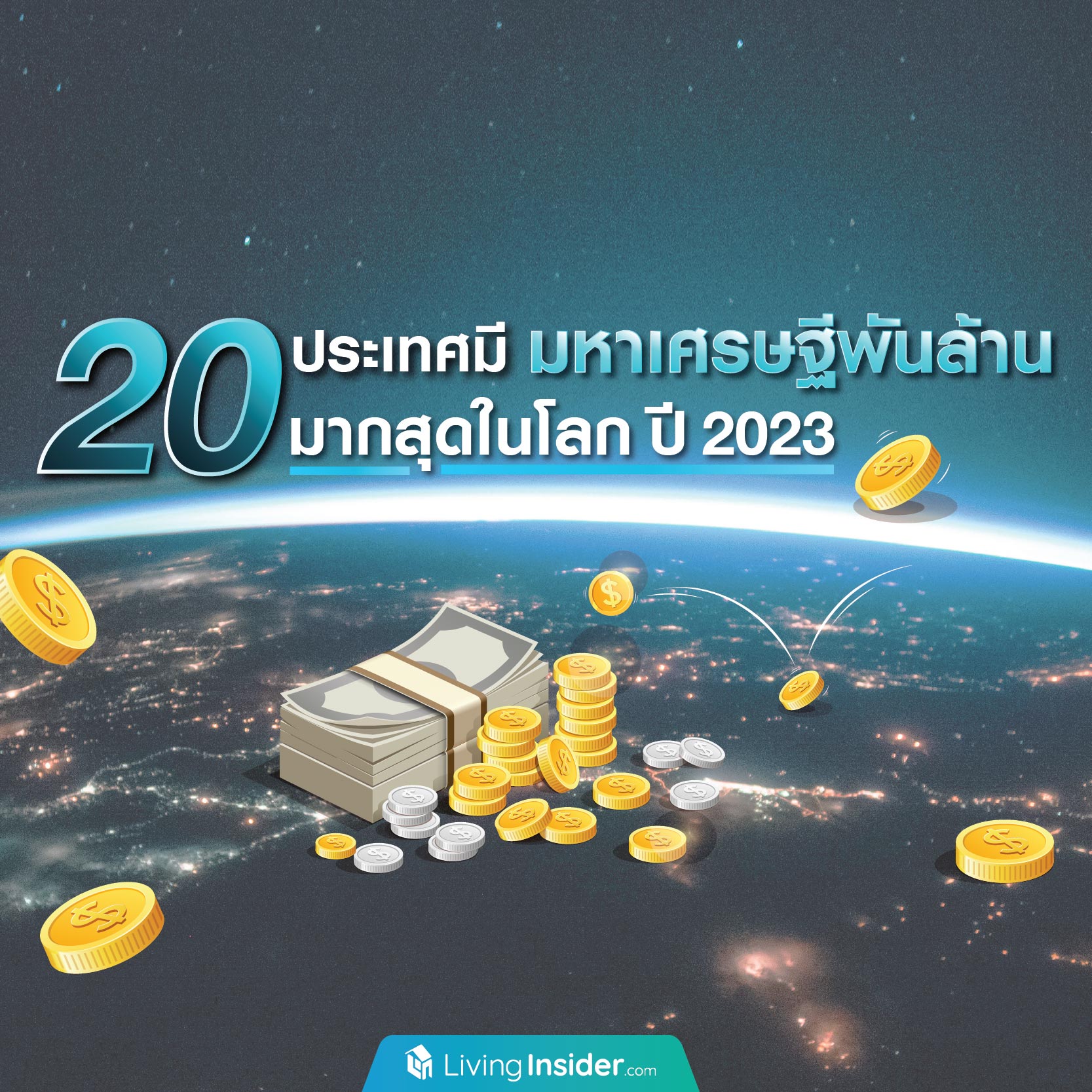 20 ประเทศ มีมหาเศรษฐีพันล้าน มากสุดในโลก ปี 2023 20 ประเทศ มีมหาเศรษฐีพันล้าน มากสุดในโลก ปี 2023