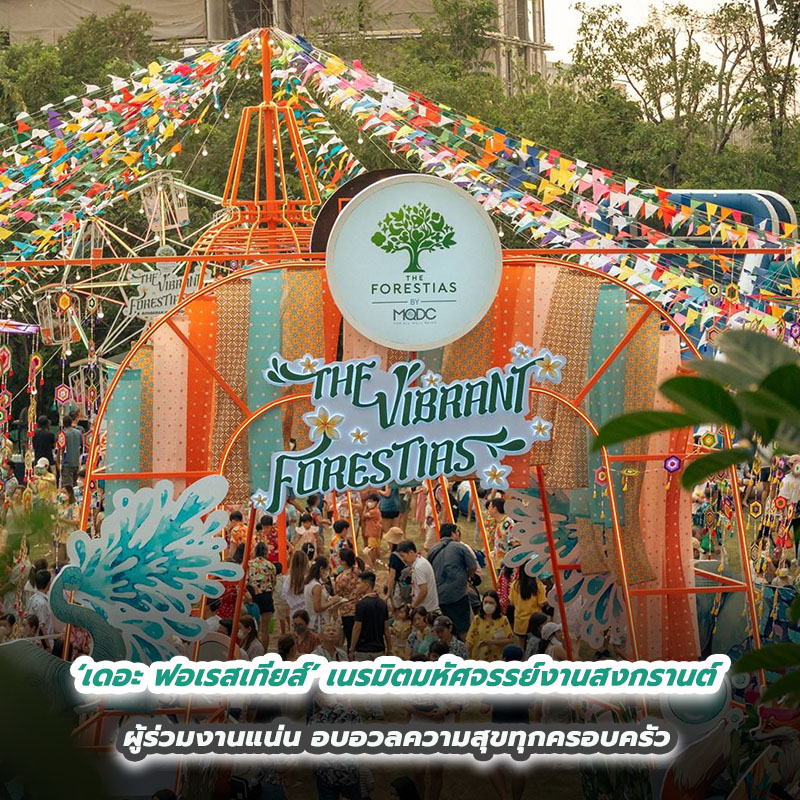 ‘เดอะ ฟอเรสเทียส์’ เนรมิตมหัศจรรย์งานสงกรานต์ ผู้ร่วมงานแน่น อบอวลความสุขทุกครอบครัว ‘เดอะ ฟอเรสเทียส์’ เนรมิตมหัศจรรย์งานสงกรานต์ ผู้ร่วมงานแน่น อบอวลความสุขทุกครอบครัว