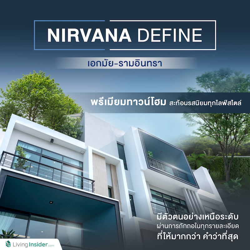 NIRVANA DEFINE เอกมัย-รามอินทรา พรีเมียมทาวน์โฮม สะท้อนรสนิยมทุกไลฟ์สไตล์ให้มีตัวตนอย่างเหนือระดับ ผ่านการถักทอในทุกรายละเอียด ที่ให้มากกว่าคำว่าที่สุด NIRVANA DEFINE เอกมัย-รามอินทรา พรีเมียมทาวน์โฮม สะท้อนรสนิยมทุกไลฟ์สไตล์ให้มีตัวตนอย่างเหนือระดับ ผ่านการถักทอในทุกรายละเอียด ที่ให้มากกว่าคำว่าที่สุด