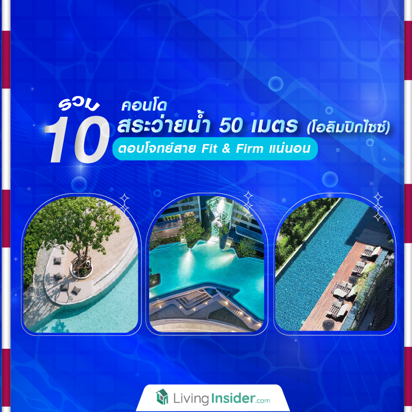 รวม 10 คอนโด สระว่ายน้ำ 50 เมตร (โอลิมปิกไซซ์) ตอบโจทย์สาย Fit & Firm แน่นอน รวม 10 คอนโด สระว่ายน้ำ 50 เมตร (โอลิมปิกไซซ์) ตอบโจทย์สาย Fit & Firm แน่นอน