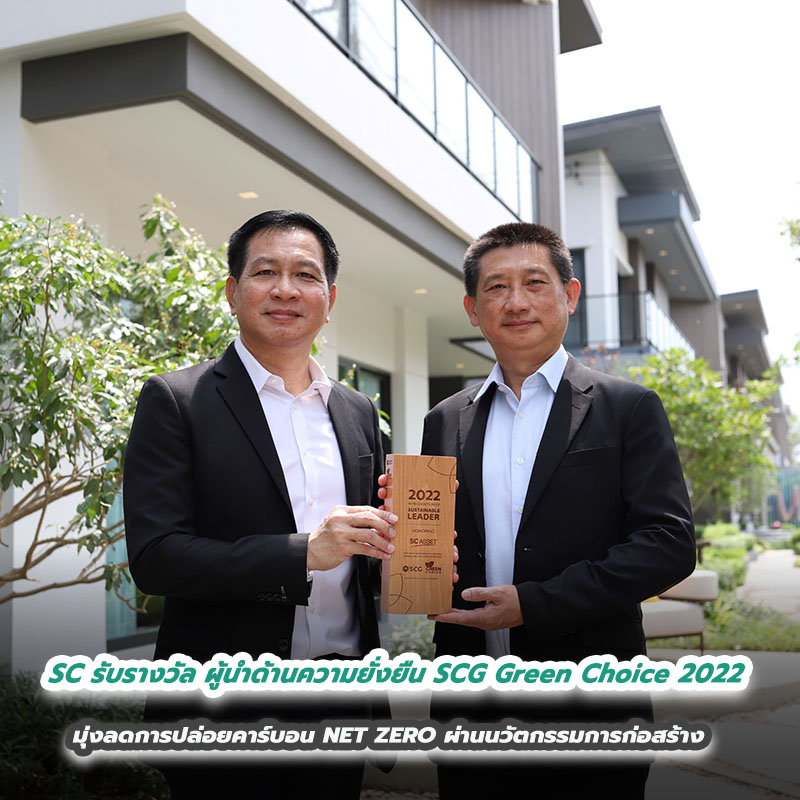 SC รับรางวัล ผู้นำด้านความยั่งยืน SCG Green Choice 2022 มุ่งลดการปล่อยคาร์บอน NET ZERO ผ่านนวัตกรรมการก่อสร้าง ตามภารกิจ #SCeroMission SC รับรางวัล ผู้นำด้านความยั่งยืน SCG Green Choice 2022 มุ่งลดการปล่อยคาร์บอน NET ZERO ผ่านนวัตกรรมการก่อสร้าง ตามภารกิจ #SCeroMission