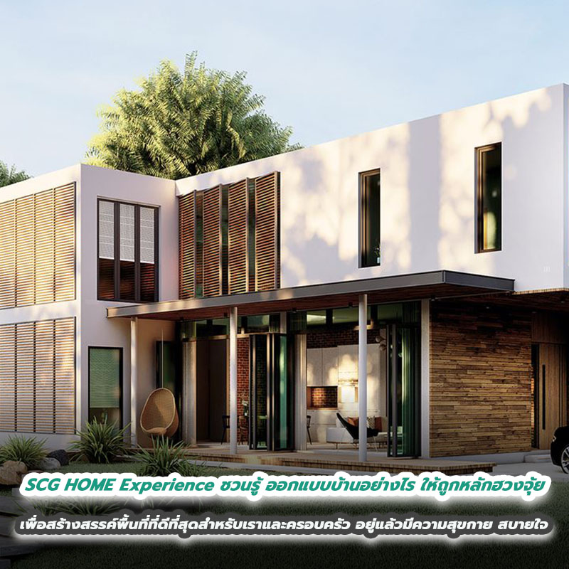 SCG HOME Experience ชวนรู้ ออกแบบบ้านอย่างไร ให้ถูกหลักฮวงจุ้ย เพื่อสร้างสรรค์พื้นที่ที่ดีที่สุดสำหรับเราและครอบครัว อยู่แล้วมีความสุขกาย สบายใจ SCG HOME Experience ชวนรู้ ออกแบบบ้านอย่างไร ให้ถูกหลักฮวงจุ้ย เพื่อสร้างสรรค์พื้นที่ที่ดีที่สุดสำหรับเราและครอบครัว อยู่แล้วมีความสุขกาย สบายใจ