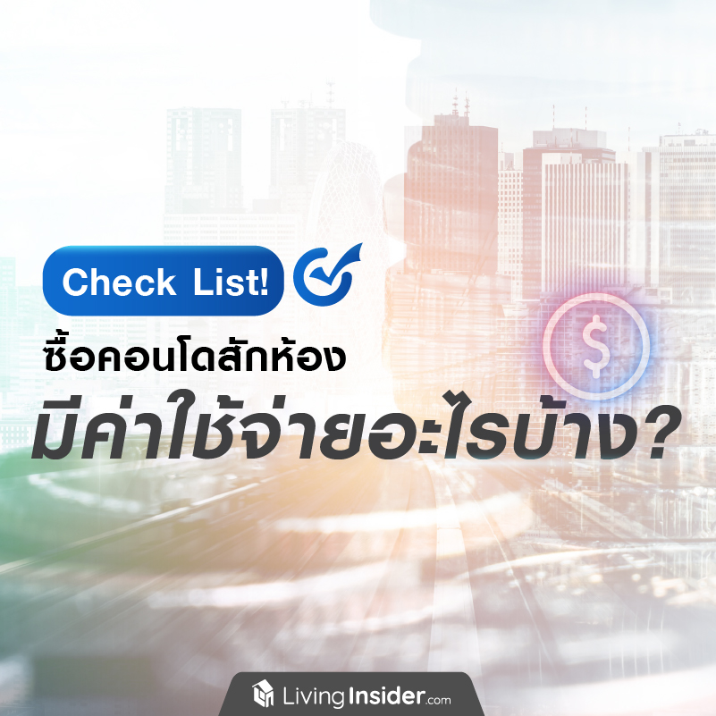 Check List ซื้อคอนโดสักห้อง มีค่าใช้จ่ายอะไรบ้าง? จะได้สำรองจ่ายไว้ได้ทันท่วงที Check List ซื้อคอนโดสักห้อง มีค่าใช้จ่ายอะไรบ้าง? จะได้สำรองจ่ายไว้ได้ทันท่วงที