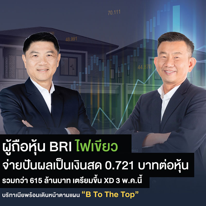 ผู้ถือหุ้น BRI ไฟเขียวจ่ายปันผลเป็นเงินสด 0.721 บาทต่อหุ้น รวมกว่า 615 ล้านบาท เตรียมขึ้น XD 3 พ.ค.นี้ บริทาเนียพร้อมเดินหน้าตามแผน “B To The Top” ผู้ถือหุ้น BRI ไฟเขียวจ่ายปันผลเป็นเงินสด 0.721 บาทต่อหุ้น รวมกว่า 615 ล้านบาท เตรียมขึ้น XD 3 พ.ค.นี้ บริทาเนียพร้อมเดินหน้าตามแผน “B To The Top”