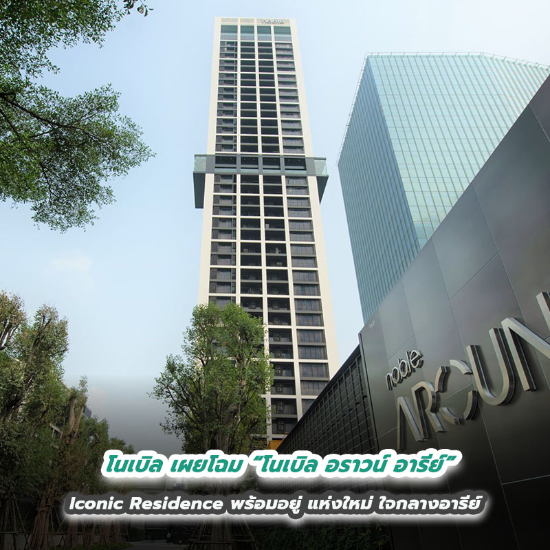 โนเบิล เผยโฉม “โนเบิล อราวน์ อารีย์” Iconic Residence พร้อมอยู่ แห่งใหม่ ใจกลางอารีย์ โนเบิล เผยโฉม “โนเบิล อราวน์ อารีย์” Iconic Residence พร้อมอยู่ แห่งใหม่ ใจกลางอารีย์