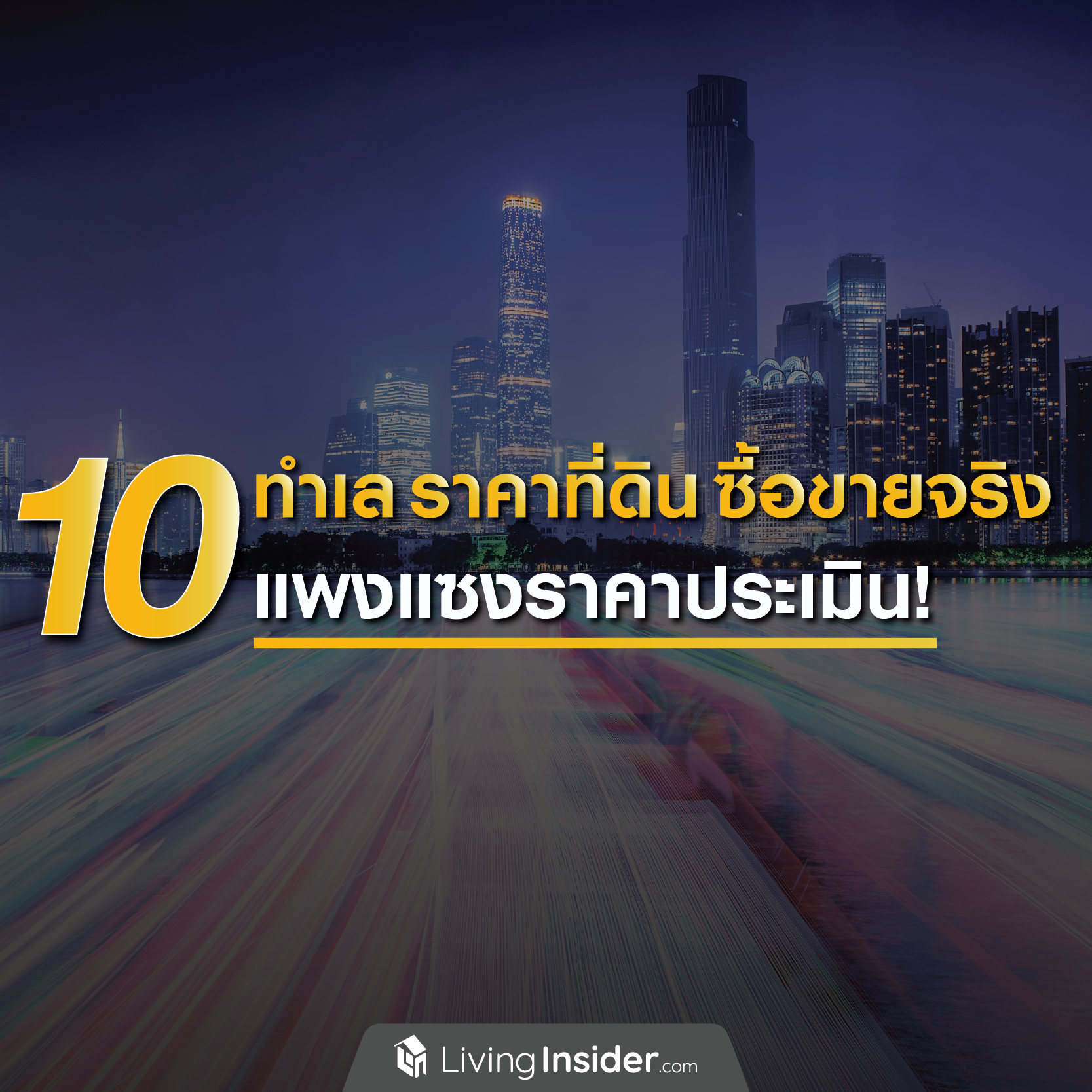 10 ทำเล ราคาที่ดินซื้อขายจริง แพงแซงราคาประเมิน! 10 ทำเล ราคาที่ดินซื้อขายจริง แพงแซงราคาประเมิน!