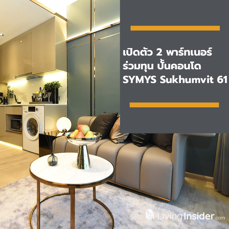 เปิดตัว 2 พาร์ทเนอร์ร่วมทุนอสังหาฯ ซันเคียว โฮม (ไทยแลนด์)-เคฮัง เรียลเอสเตท ปั้นคอนโดมิเนียมลักชัวรี “SYMYS Sukhumvit 61”