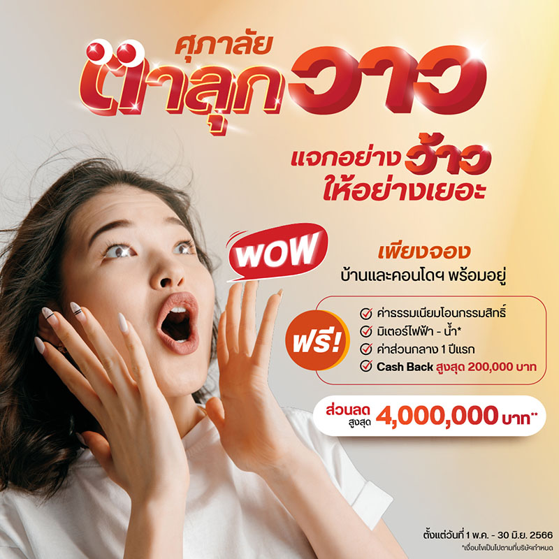 ศุภาลัย ทุ่มโปรฯ แรง! “ตาลุกวาว” แจกอย่างว้าว ให้อย่างเยอะ พิเศษ!! รับข้อเสนอส่วนลดสูงสุด 4 ล้านบาท ศุภาลัย ทุ่มโปรฯ แรง! “ตาลุกวาว” แจกอย่างว้าว ให้อย่างเยอะ พิเศษ!! รับข้อเสนอส่วนลดสูงสุด 4 ล้านบาท