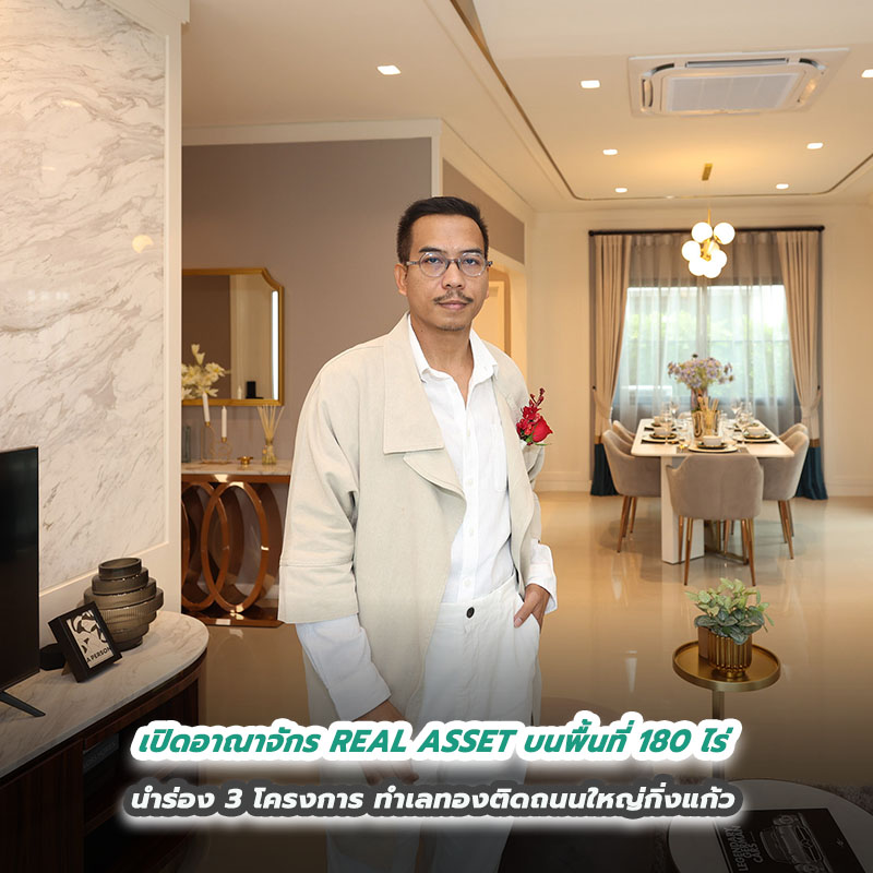 เปิดอาณาจักร REAL ASSET บนพื้นที่ 180 ไร่ นำร่อง 3 โครงการ ทำเลทองติดถนนใหญ่กิ่งแก้ว เปิดอาณาจักร REAL ASSET บนพื้นที่ 180 ไร่ นำร่อง 3 โครงการ ทำเลทองติดถนนใหญ่กิ่งแก้ว