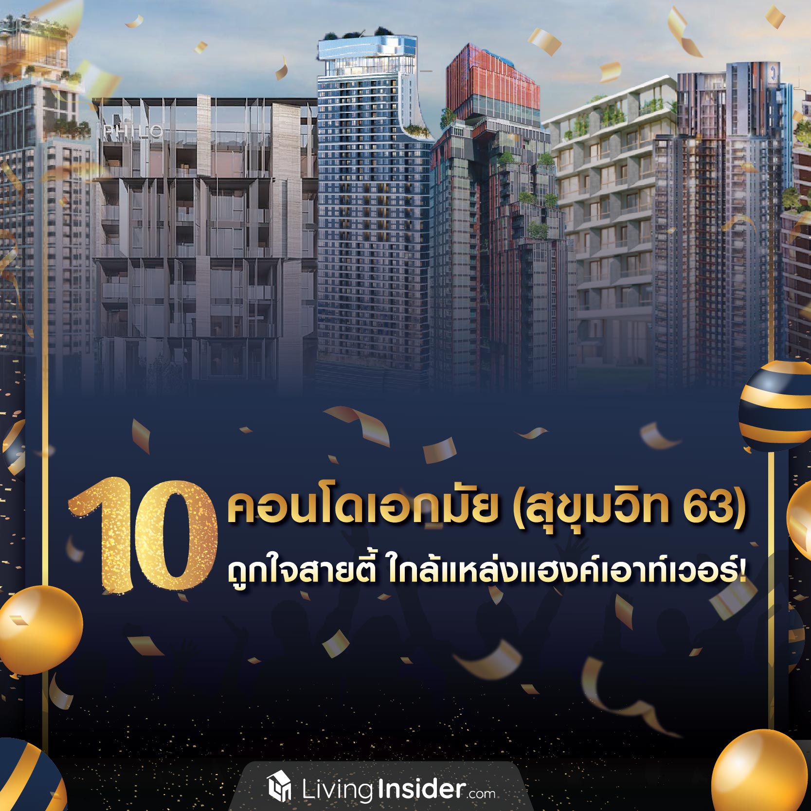 10 คอนโดเอกมัย (สุขุมวิท 63) ถูกใจสายตี้ ใกล้แหล่งแฮงค์เอาท์เวอร์! 10 คอนโดเอกมัย (สุขุมวิท 63) ถูกใจสายตี้ ใกล้แหล่งแฮงค์เอาท์เวอร์!