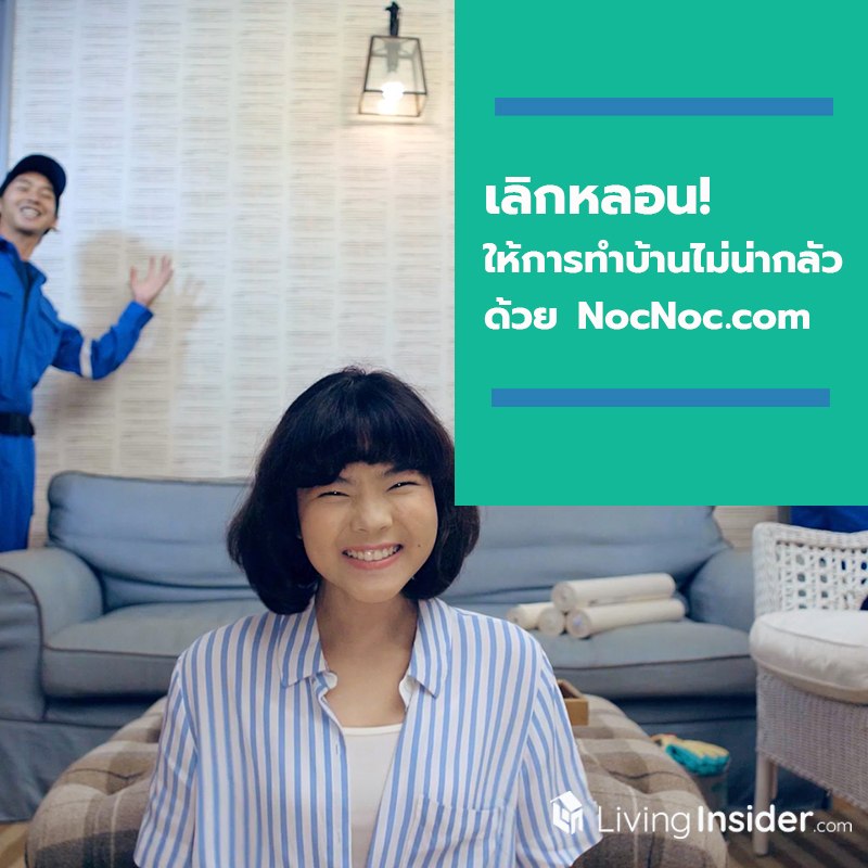 เลิกหลอน! ให้การทำบ้านกลายเป็นเรื่องไม่น่ากลัว กับเว็บวัสดุและของแต่งบ้านออนไลน์ NocNoc.com เลิกหลอน! ให้การทำบ้านกลายเป็นเรื่องไม่น่ากลัว กับเว็บวัสดุและของแต่งบ้านออนไลน์ NocNoc.com