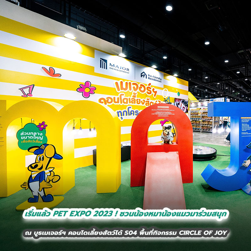 เริ่มแล้ว PET EXPO 2023 ! ชวนน้องหมาน้องแมวมาร่วมสนุก ณ บูธเมเจอร์ฯ คอนโดเลี้ยงสัตว์ได้ S04 พื้นที่กิจกรรม CIRCLE OF JOY ที่อัดแน่นความสนุกทั้งคนและสัตว์เลี้ยง เริ่มแล้ว PET EXPO 2023 ! ชวนน้องหมาน้องแมวมาร่วมสนุก ณ บูธเมเจอร์ฯ คอนโดเลี้ยงสัตว์ได้ S04 พื้นที่กิจกรรม CIRCLE OF JOY ที่อัดแน่นความสนุกทั้งคนและสัตว์เลี้ยง