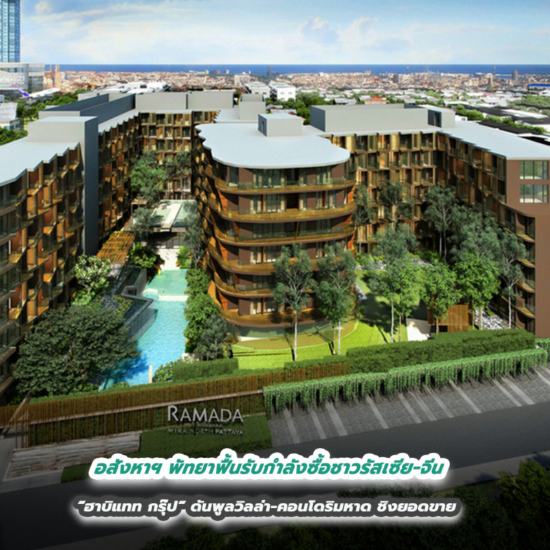 อสังหาฯ พัทยาฟื้นรับกำลังซื้อชาวรัสเซีย-จีน “ฮาบิแทท กรุ๊ป” ดันพูลวิลล่า-คอนโดริมหาด ชิงยอดขาย อสังหาฯ พัทยาฟื้นรับกำลังซื้อชาวรัสเซีย-จีน “ฮาบิแทท กรุ๊ป” ดันพูลวิลล่า-คอนโดริมหาด ชิงยอดขาย