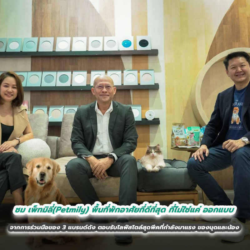 ชม เพ็ทมิลี่(Petmily) พื้นที่พักอาศัยที่ดีที่สุด ที่ไม่ใช่แค่ ออกแบบ ผลงานการร่วมมือของ 3 แบรนด์ดังตอบรับไลฟ์สไตล์สุดพีคที่กำลังมาแรง ของนุด และ น้อง ครั้งแรกในงานสถาปนิก 66 ชม เพ็ทมิลี่(Petmily) พื้นที่พักอาศัยที่ดีที่สุด ที่ไม่ใช่แค่ ออกแบบ ผลงานการร่วมมือของ 3 แบรนด์ดังตอบรับไลฟ์สไตล์สุดพีคที่กำลังมาแรง ของนุด และ น้อง ครั้งแรกในงานสถาปนิก 66