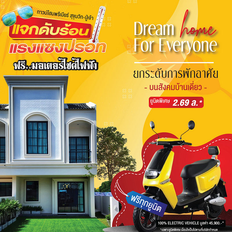 “พรีเมียร์ ซิตี้ สุขุมวิท-ปู่เจ้า” จัดโปรฯ จองทาวน์โฮม แจก “มอเตอร์ไซค์ไฟฟ้า” ทุกยูนิต เริ่มต้นเพียง 2.69 ลบ.* “พรีเมียร์ ซิตี้ สุขุมวิท-ปู่เจ้า” จัดโปรฯ จองทาวน์โฮม แจก “มอเตอร์ไซค์ไฟฟ้า” ทุกยูนิต เริ่มต้นเพียง 2.69 ลบ.*