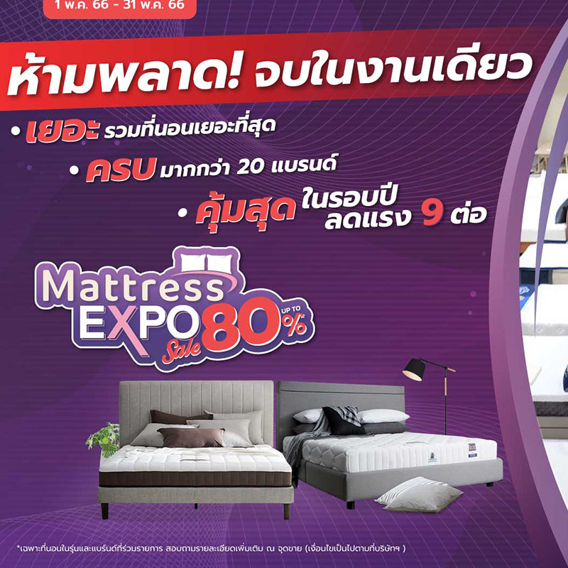 เอสบี ดีไซน์สแควร์ จัดโปรสุดคุ้มแห่งปีในงาน Mattress Expo ลดสูงสุดถึง 80% เอสบี ดีไซน์สแควร์ จัดโปรสุดคุ้มแห่งปีในงาน Mattress Expo ลดสูงสุดถึง 80%