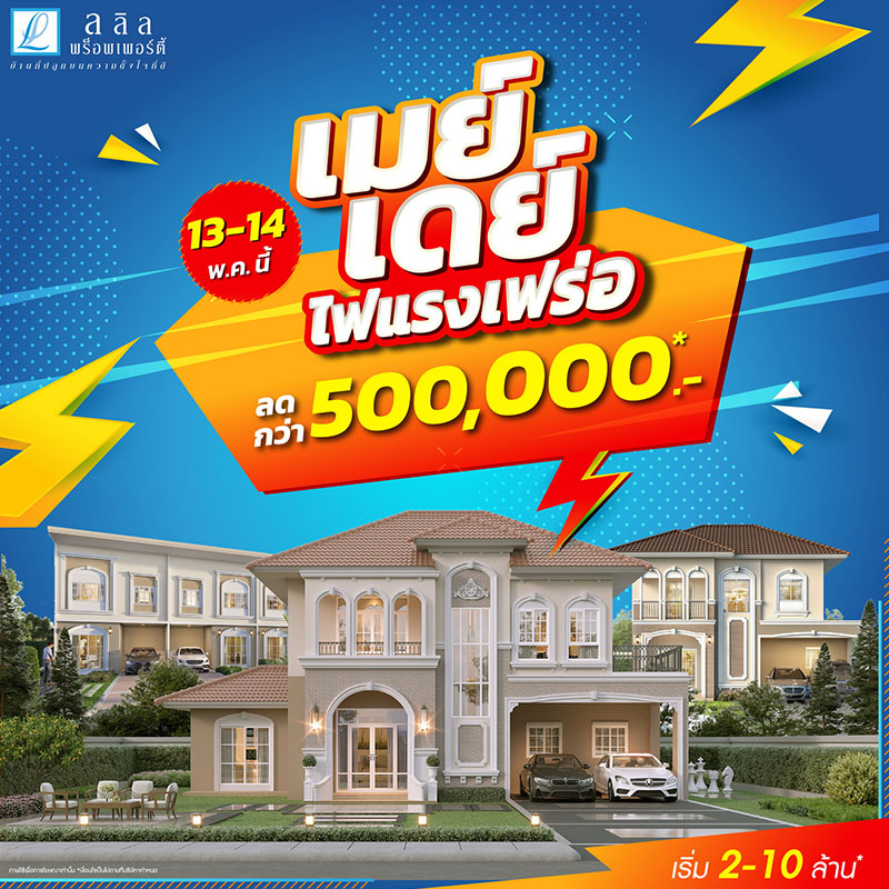 13-14 พ.ค. นี้ ลลิล พร็อพเพอร์ตี้ อัดโปรสุดปัง “เมย์เดย์ ไฟแรงเฟร่อ” ซื้อบ้านรับเลย! ส่วนลดสูงสุดกว่า 500,000 บาท 13-14 พ.ค. นี้ ลลิล พร็อพเพอร์ตี้ อัดโปรสุดปัง “เมย์เดย์ ไฟแรงเฟร่อ” ซื้อบ้านรับเลย! ส่วนลดสูงสุดกว่า 500,000 บาท