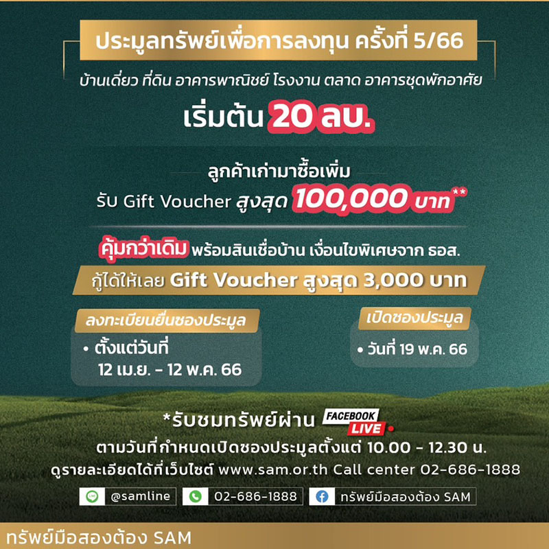 SAM บริษัทบริหารสินทรัพย์ของคนไทย เปิดประมูลทรัพย์ทั้งเพื่อการลงทุนและที่อยู่อาศัย กว่า 40 รายการ รวมมูลค่าเกือบ 800 ลบ. SAM บริษัทบริหารสินทรัพย์ของคนไทย เปิดประมูลทรัพย์ทั้งเพื่อการลงทุนและที่อยู่อาศัย กว่า 40 รายการ รวมมูลค่าเกือบ 800 ลบ.