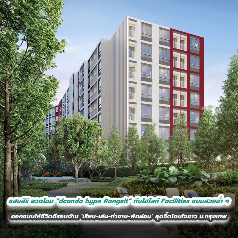 ปั๊วะมาก! แสนสิริ อวดโฉม “dcondo hype Rangsit” กับไฮไลท์ Facilities แบบสวยฉ่ำ ๆ ออกแบบให้ชีวิตดีรอบด้าน ‘เรียน-เล่น-ทำงาน-พักผ่อน’ สุดจี๊ดโดนใจชาว ม.กรุงเทพ พร้อมตอบโจทย์ความเป็นส่วนตัวและความปลอดภัย ปั๊วะมาก! แสนสิริ อวดโฉม “dcondo hype Rangsit” กับไฮไลท์ Facilities แบบสวยฉ่ำ ๆ ออกแบบให้ชีวิตดีรอบด้าน ‘เรียน-เล่น-ทำงาน-พักผ่อน’ สุดจี๊ดโดนใจชาว ม.กรุงเทพ พร้อมตอบโจทย์ความเป็นส่วนตัวและความปลอดภัย