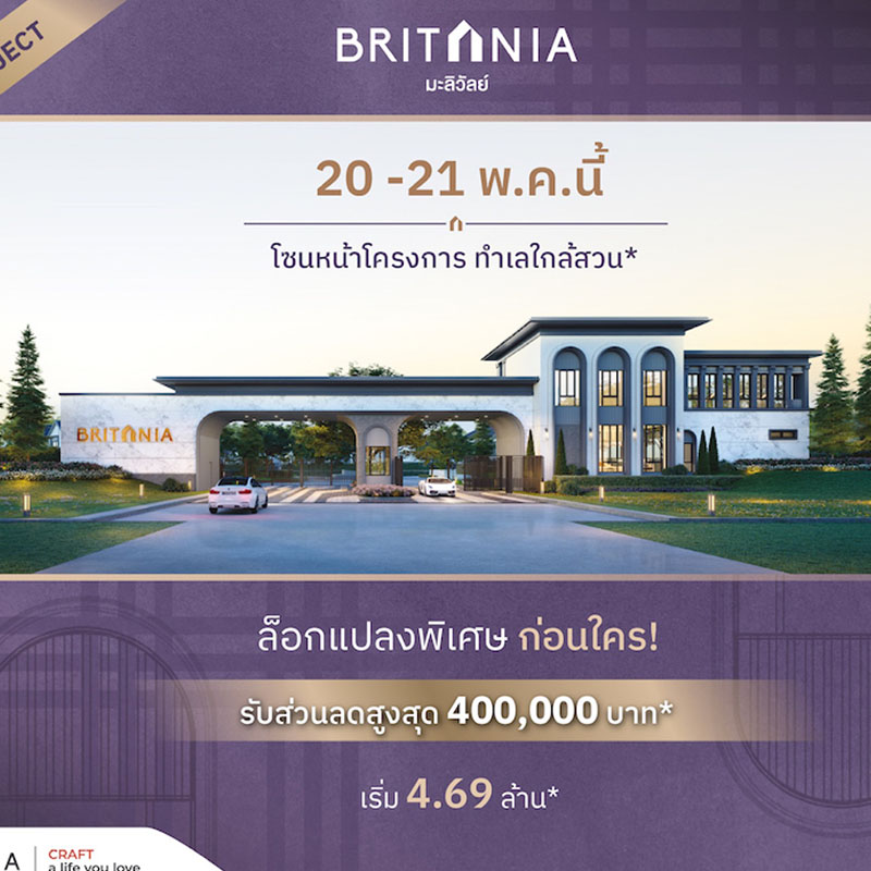 “บริทาเนีย มะลิวัลย์” บ้านสไตล์อังกฤษดีไซน์ใหม่ แห่งแรกในขอนแก่น!! พร้อมเปิดชม 20-21 พ.ค. นี้ เริ่มเพียง 4.69 ล้าน* ส่วนลดสูงสุด 400,000 บาท* “บริทาเนีย มะลิวัลย์” บ้านสไตล์อังกฤษดีไซน์ใหม่ แห่งแรกในขอนแก่น!! พร้อมเปิดชม 20-21 พ.ค. นี้ เริ่มเพียง 4.69 ล้าน* ส่วนลดสูงสุด 400,000 บาท*