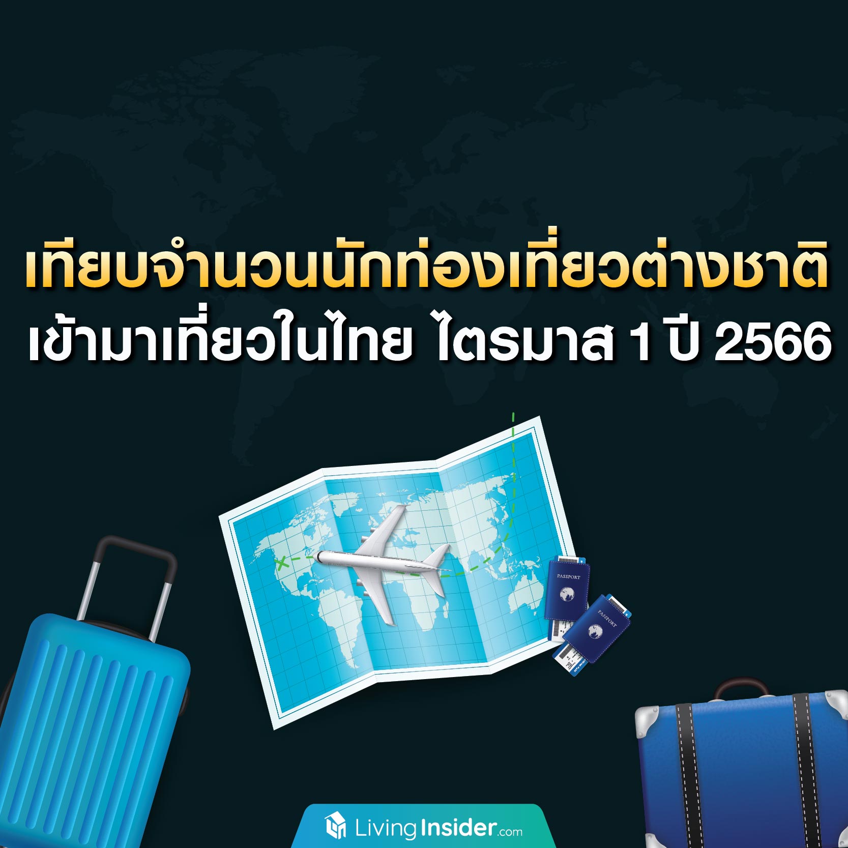 เทียบจำนวนนักท่องเที่ยวต่างชาติ เข้ามาเที่ยวในไทย ไตรมาส 1 ปี 2566