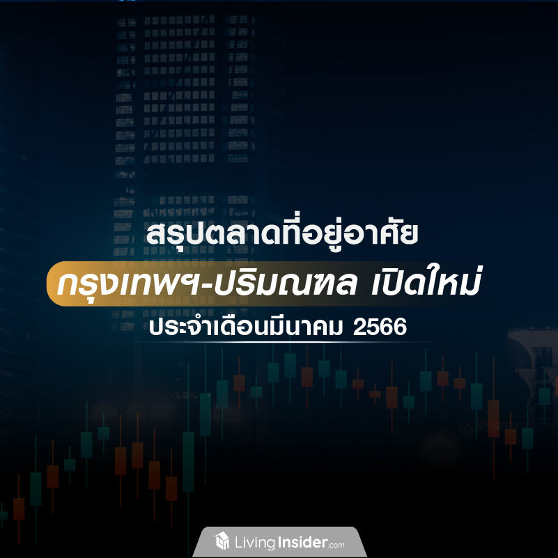 สรุปตลาดที่อยู่อาศัย กรุงเทพฯ-ปริมณฑล เปิดใหม่ ประจำเดือนมีนาคม 2566