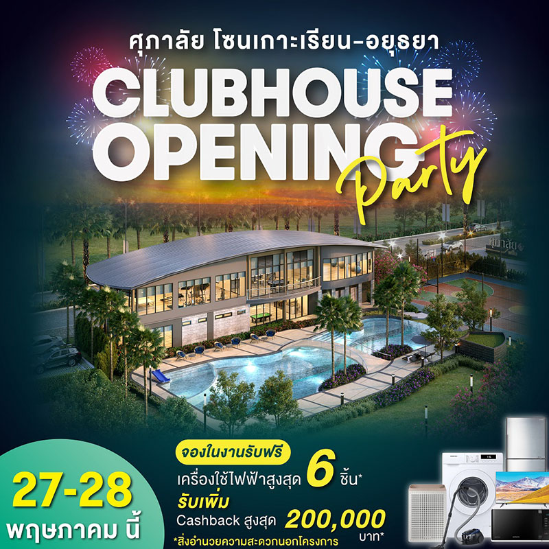 ครั้งแรก! “ศุภาลัย โซนเกาะเรียน – อยุธยา” อวดโฉม Clubhouse สุดอลังฯ พร้อมเปลี่ยนทุก Activities ให้เป็นพื้นที่แห่งความสุข