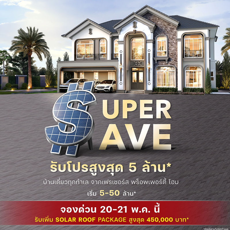 “เฟรเซอร์ส พร็อพเพอร์ตี้ โฮม” เสิรฟ์โปรโมชั่นสวนกระแสค่าไฟพุ่ง กับ “Super Save จองด่วน!!...มาตรการลดเกินคุ้ม” มอบแพคเกจ Solar Rooftop สูงสุด 4.5 แสนบาท พร้อมส่วนลดสูงสุด 5 ล้านบาท “เฟรเซอร์ส พร็อพเพอร์ตี้ โฮม” เสิรฟ์โปรโมชั่นสวนกระแสค่าไฟพุ่ง กับ “Super Save จองด่วน!!...มาตรการลดเกินคุ้ม” มอบแพคเกจ Solar Rooftop สูงสุด 4.5 แสนบาท พร้อมส่วนลดสูงสุด 5 ล้านบาท