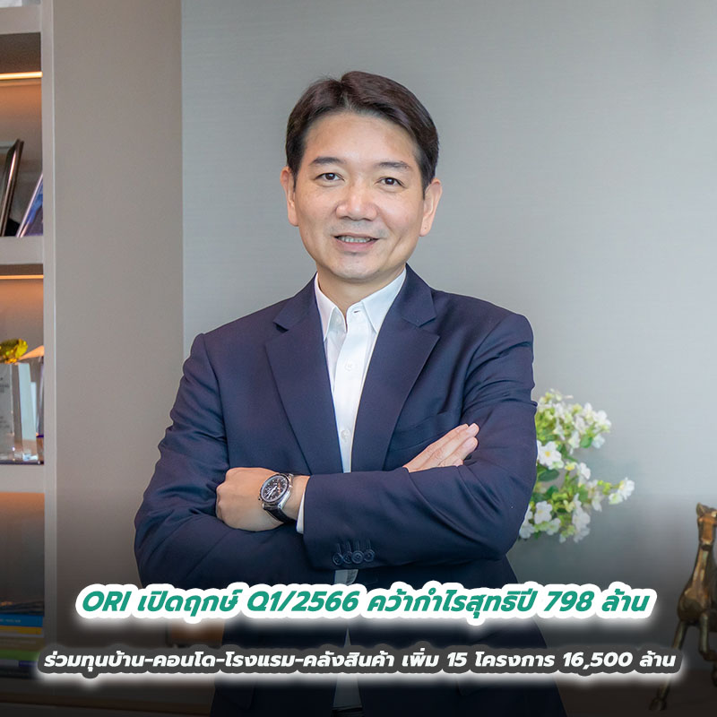 ORI เปิดฤกษ์ Q1/2566 คว้ากำไรสุทธิปี 798 ล้าน สร้างรากฐานแกร่ง ร่วมทุนบ้าน-คอนโด-โรงแรม-คลังสินค้า เพิ่ม 15 โครงการ 16,500 ล้าน ORI เปิดฤกษ์ Q1/2566 คว้ากำไรสุทธิปี 798 ล้าน สร้างรากฐานแกร่ง ร่วมทุนบ้าน-คอนโด-โรงแรม-คลังสินค้า เพิ่ม 15 โครงการ 16,500 ล้าน