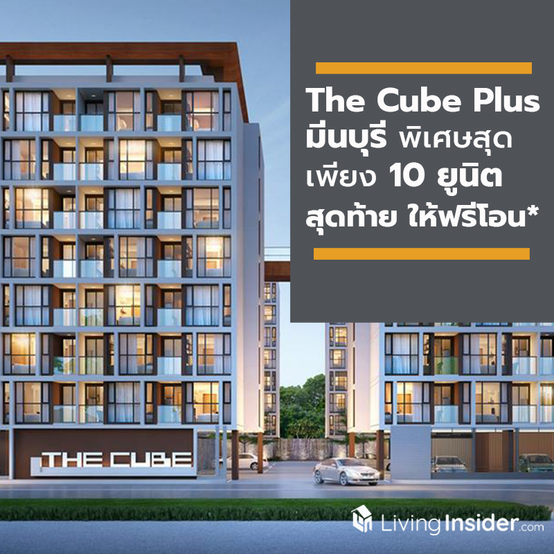 The Cube Plus มีนบุรี พิเศษสุดเพียง 10 ยูนิตสุดท้าย ให้ฟรีโอน* The Cube Plus มีนบุรี พิเศษสุดเพียง 10 ยูนิตสุดท้าย ให้ฟรีโอน*