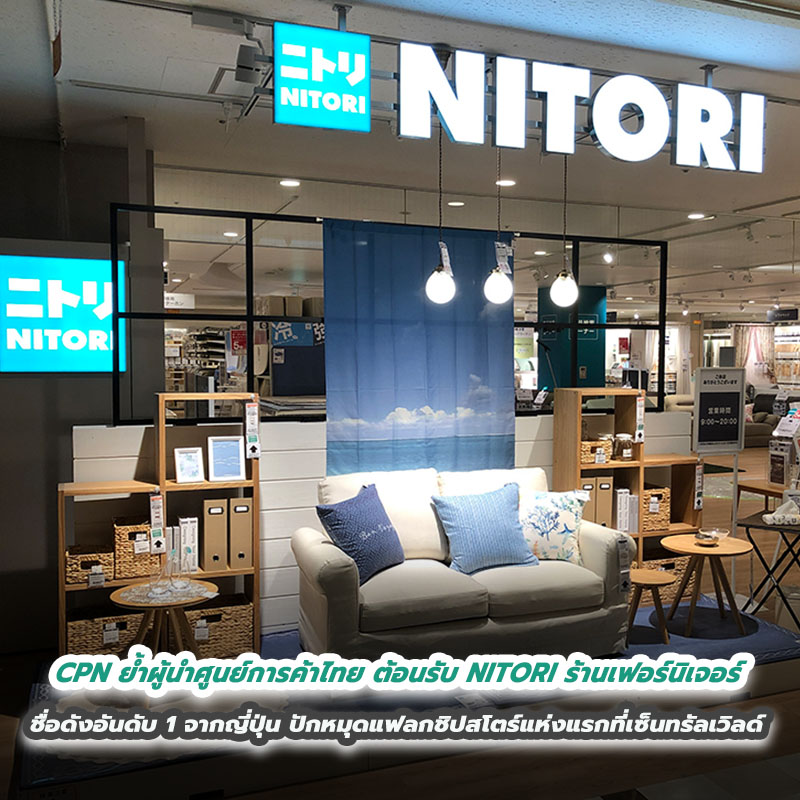 เซ็นทรัลพัฒนา ย้ำผู้นำศูนย์การค้าไทย เตรียมต้อนรับ NITORI ร้านเฟอร์นิเจอร์ชื่อดังอันดับ 1 จากญี่ปุ่น ปักหมุดแฟลกชิปสโตร์แห่งแรกที่เซ็นทรัลเวิลด์ แลนด์มาร์กเปิดตัวแบรนด์ดังระดับโลก เซ็นทรัลพัฒนา ย้ำผู้นำศูนย์การค้าไทย เตรียมต้อนรับ NITORI ร้านเฟอร์นิเจอร์ชื่อดังอันดับ 1 จากญี่ปุ่น ปักหมุดแฟลกชิปสโตร์แห่งแรกที่เซ็นทรัลเวิลด์ แลนด์มาร์กเปิดตัวแบรนด์ดังระดับโลก