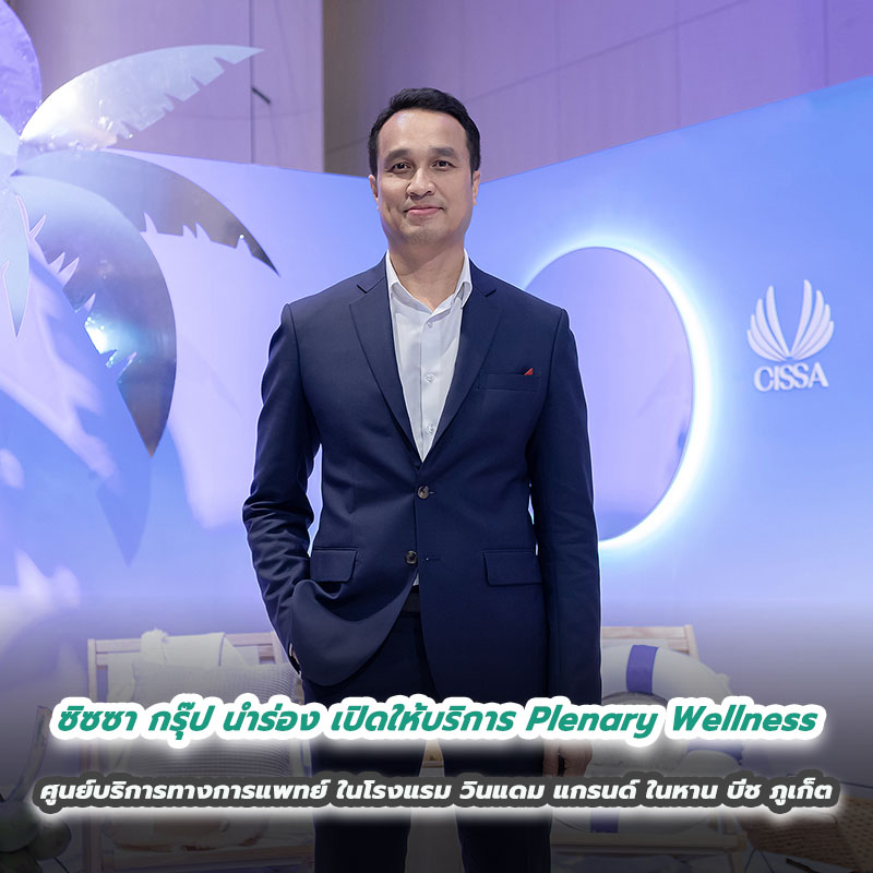 ซิซซา กรุ๊ป นำร่อง เปิดให้บริการ Plenary Wellness ศูนย์บริการทางการแพทย์ ในโรงแรม วินแดม แกรนด์ ในหาน บีช ภูเก็ต ซิซซา กรุ๊ป นำร่อง เปิดให้บริการ Plenary Wellness ศูนย์บริการทางการแพทย์ ในโรงแรม วินแดม แกรนด์ ในหาน บีช ภูเก็ต