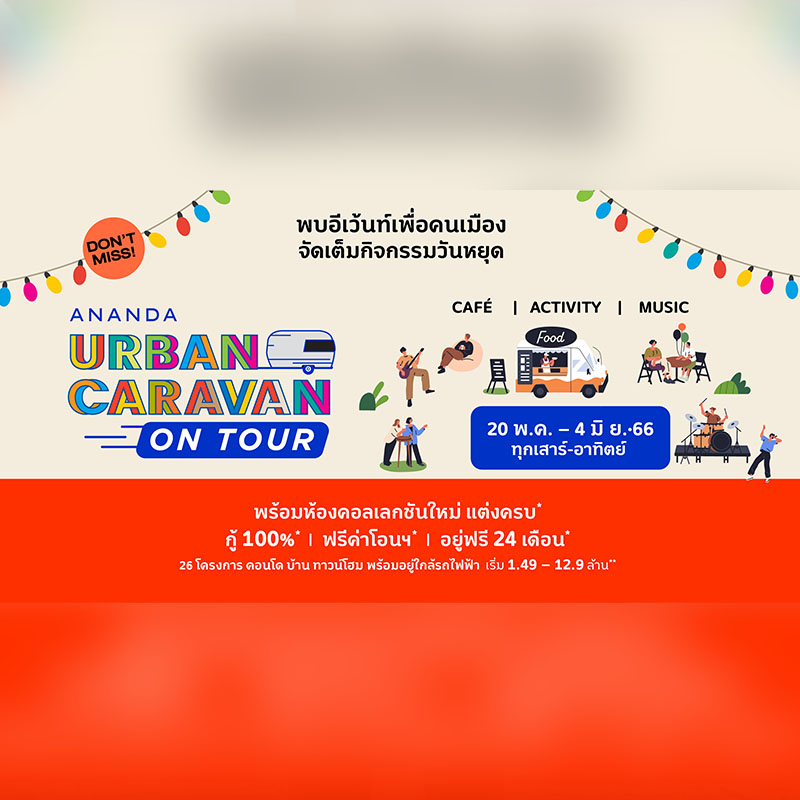 อนันดาฯ จัดหนักต่อเนื่องกับ “Ananda Urban Caravan on Tour” อีเว้นท์เพื่อคนเมือง เสิร์ฟโปรฯ สุดคุ้ม!! แต่งครบ* ฟรียกห้อง* อนันดาฯ จัดหนักต่อเนื่องกับ “Ananda Urban Caravan on Tour” อีเว้นท์เพื่อคนเมือง เสิร์ฟโปรฯ สุดคุ้ม!! แต่งครบ* ฟรียกห้อง*